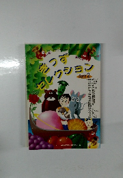 きつずコレクション　Part 2