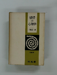 感情の心理学