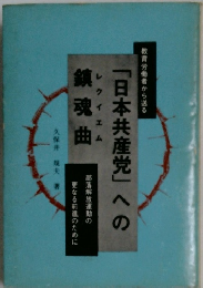 「日本共産党」への鎮魂曲