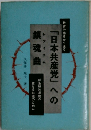 「日本共産党」への鎮魂曲
