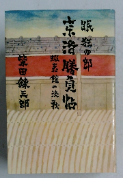 京洛勝負帖　蝦夷館の決戦