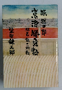 京洛勝負帖　蝦夷館の決戦
