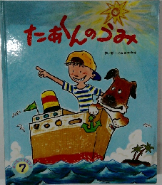 たあくんのうみ 7