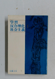 学習反合理化社会主義 1