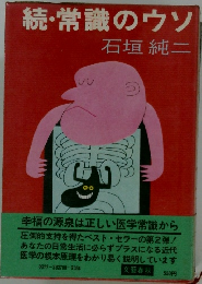 続・常識のウソ