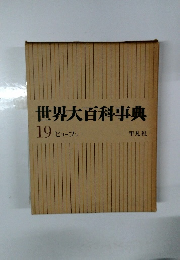 世界大百科事典　19 ヒリーフン