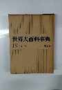 世界大百科事典　19 ヒリーフン