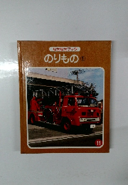 なぜなぜブック のりもの 1