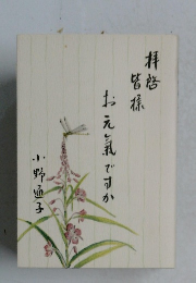 拝啓皆様お元気ですか