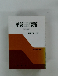 更級日記要解