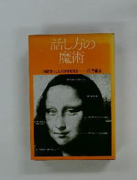話し方の魔術