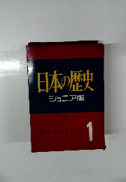 日本の歴史 1 ジュニア版