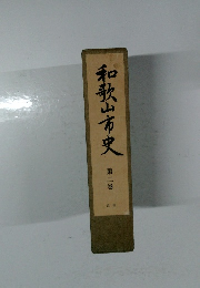 和歌山市史 2　近世