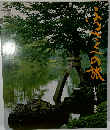 ふるさとへの旅　11佐渡/北陸