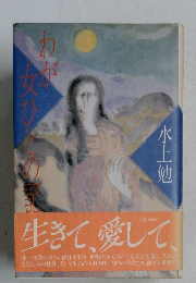 わが女ひとの記