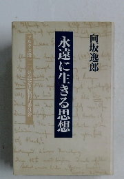 永遠に生きる思想