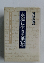 永遠に生きる思想