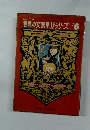 世界の文豪童話シリーズ/6