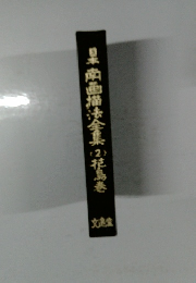 星南画描法全集 （2）花鳥巻