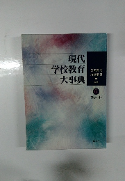現代学校教育大事典 6