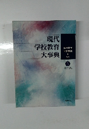 現代学校教育大事典 5