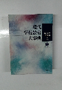 現代学校教育大事典 5