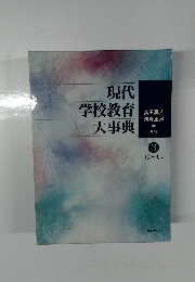 現代学校教育大事典 3
