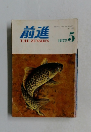 前進 1975 5