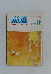 前進　1975年9月号