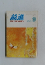 前進　1975年9月号
