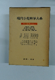 現代小児科学大系　年刊追補 1975-a