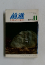 前進 1976年11月号