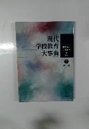 現代学校教育大事典 7