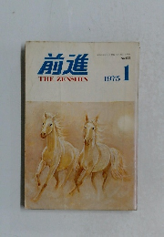 前進　1975年1月号