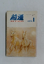 前進　1975年1月号