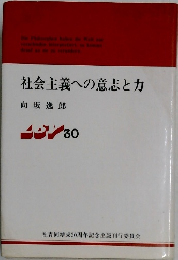 社会主義への意志と力