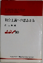 社会主義への意志と力