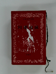 日本文学全集 20 