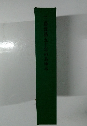 三島食品五十年のあゆみ