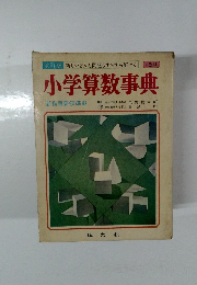 小学算数事典