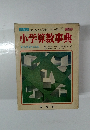 小学算数事典