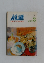 前進　1975年3月号