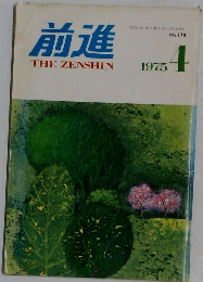 前進　1975年4月号