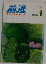 前進　1975年4月号