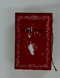 日本文学全集 8