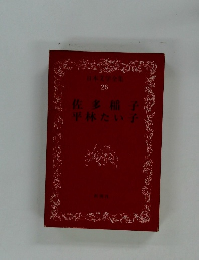 日本文学全集 26 佐多稲子　平林たい子