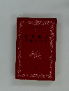 日本文学全集 26 佐多稲子　平林たい子