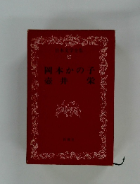日本文学全集 27