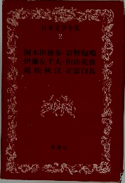 日本文学全集 2