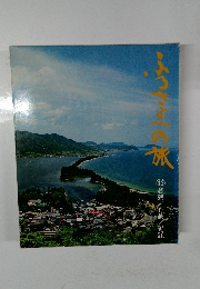ふるさとへの旅 12　若狭丹後近江